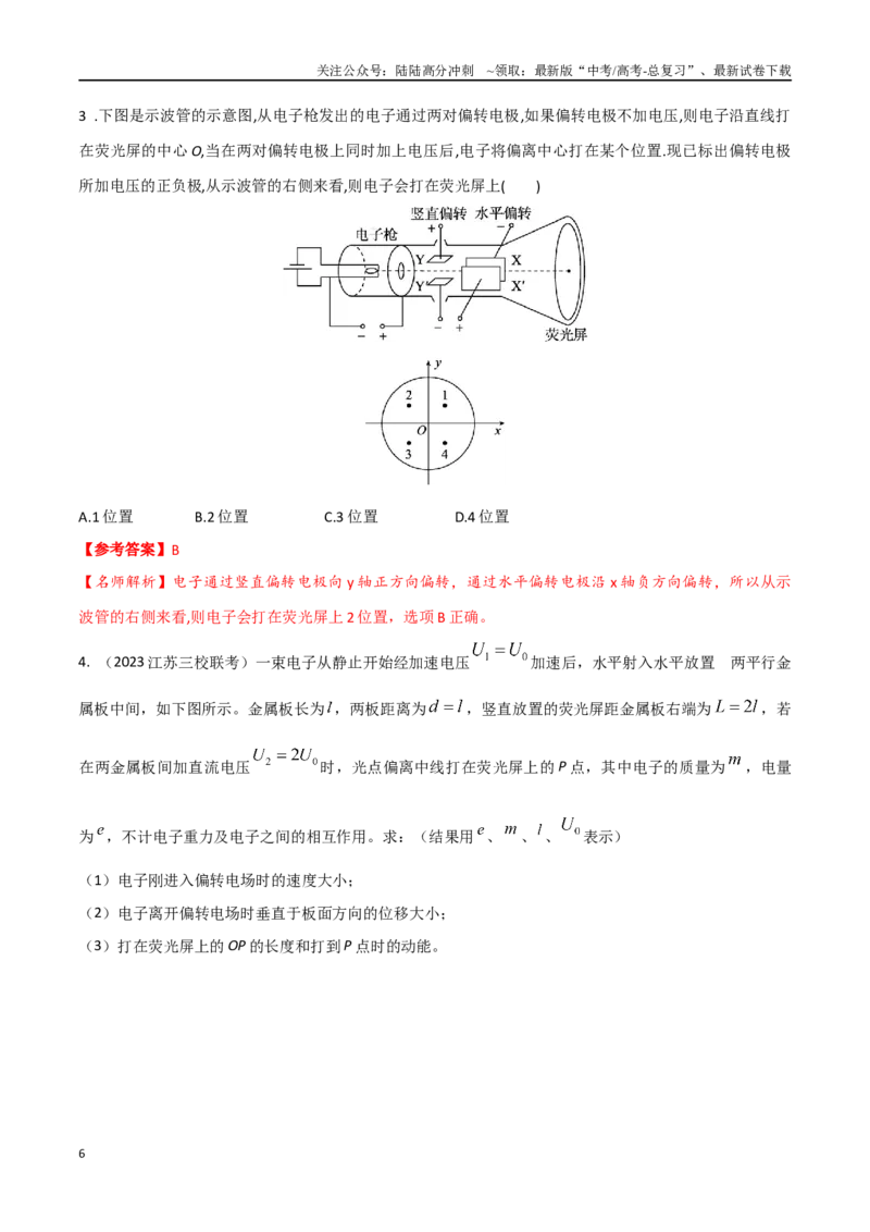 《3.密立根实验和示波管（解析版）_04-物理-高考总复习_专项复习_2024年_2024年高考物理疑难题精讲_资料》第6页预览