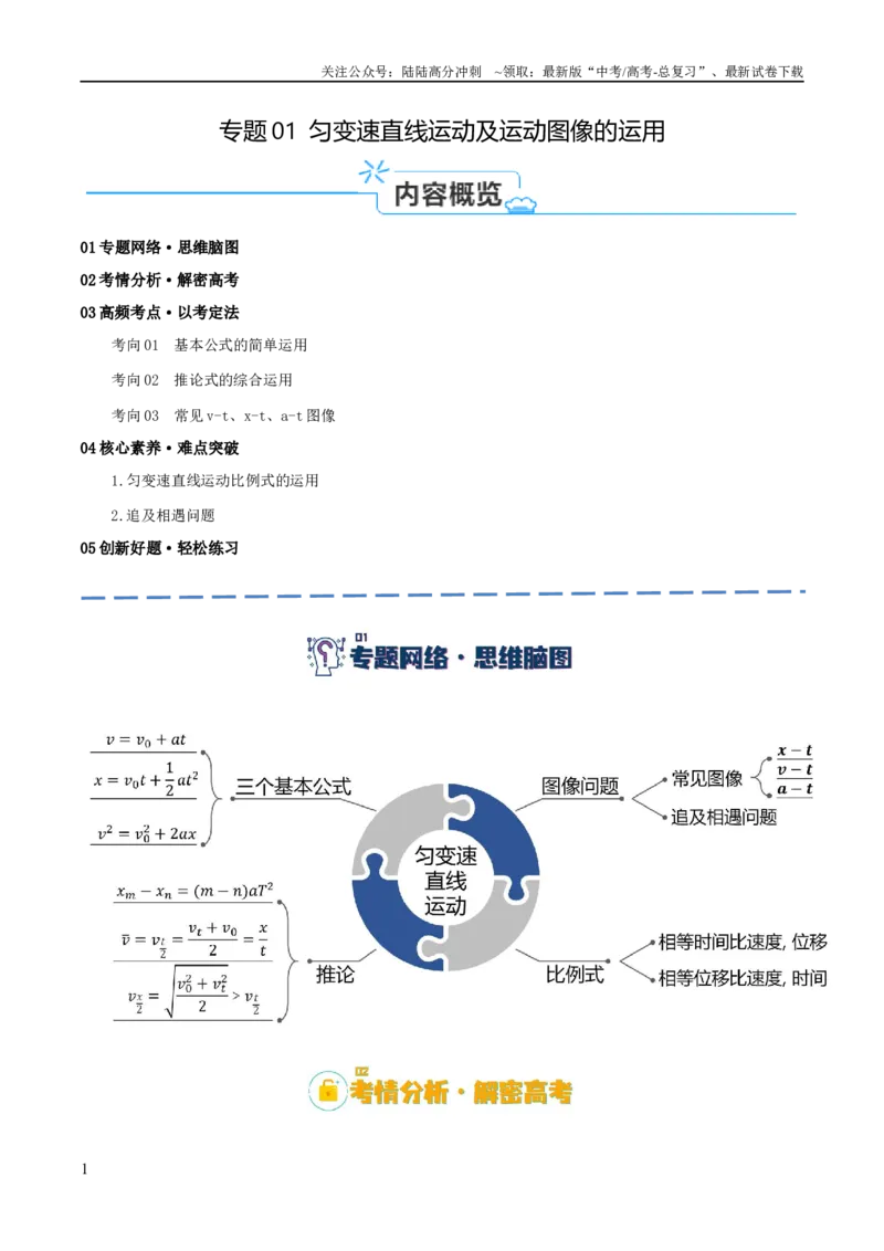 《专题01匀变速直线运动及运动图像的运用（讲义）（解析版）_04-物理-高考总复习_二轮复习_2024年_2024年高考物理二轮复习高频考点追踪与预测（新高考专用）_讲义_教师版（含答案解析）》第1页预览
