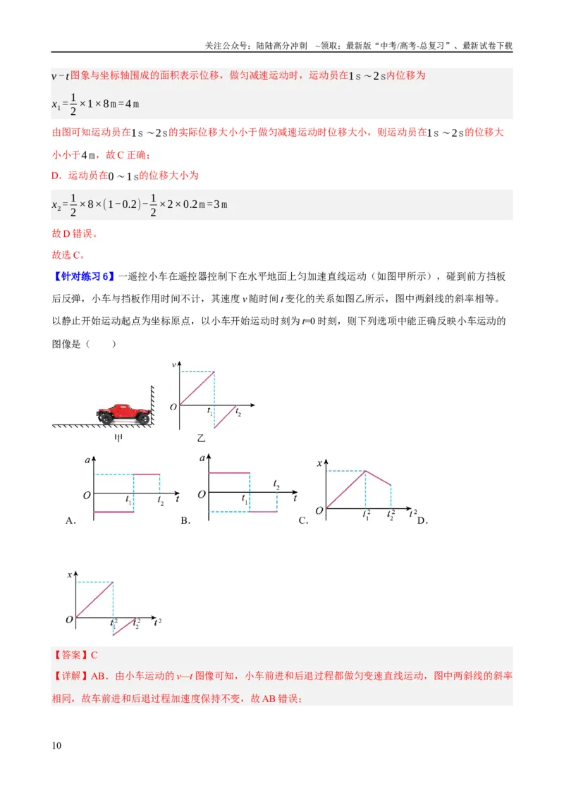 《专题01匀变速直线运动及运动图像的运用（讲义）（解析版）_04-物理-高考总复习_二轮复习_2024年_2024年高考物理二轮复习高频考点追踪与预测（新高考专用）_讲义_教师版（含答案解析）》第10页预览