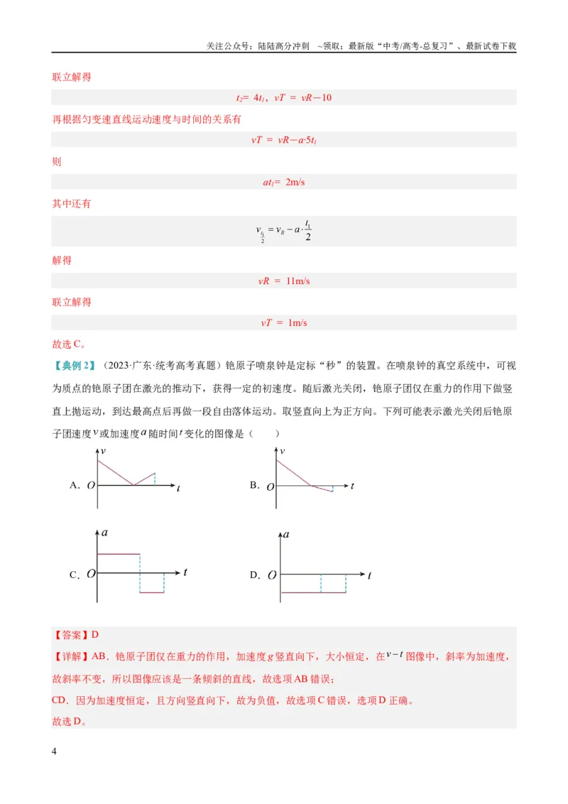 《专题01匀变速直线运动及运动图像的运用（讲义）（解析版）_04-物理-高考总复习_二轮复习_2024年_2024年高考物理二轮复习高频考点追踪与预测（新高考专用）_讲义_教师版（含答案解析）》第4页预览
