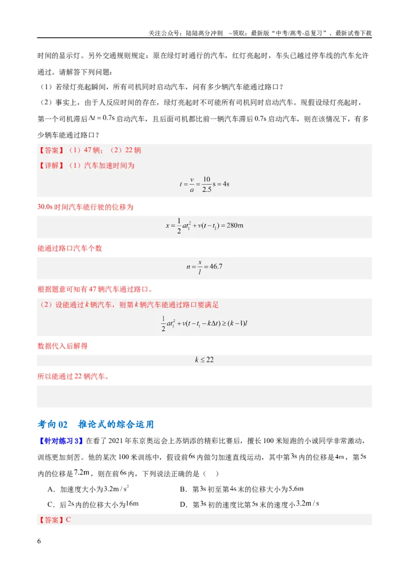 《专题01匀变速直线运动及运动图像的运用（讲义）（解析版）_04-物理-高考总复习_二轮复习_2024年_2024年高考物理二轮复习高频考点追踪与预测（新高考专用）_讲义_教师版（含答案解析）》第6页预览