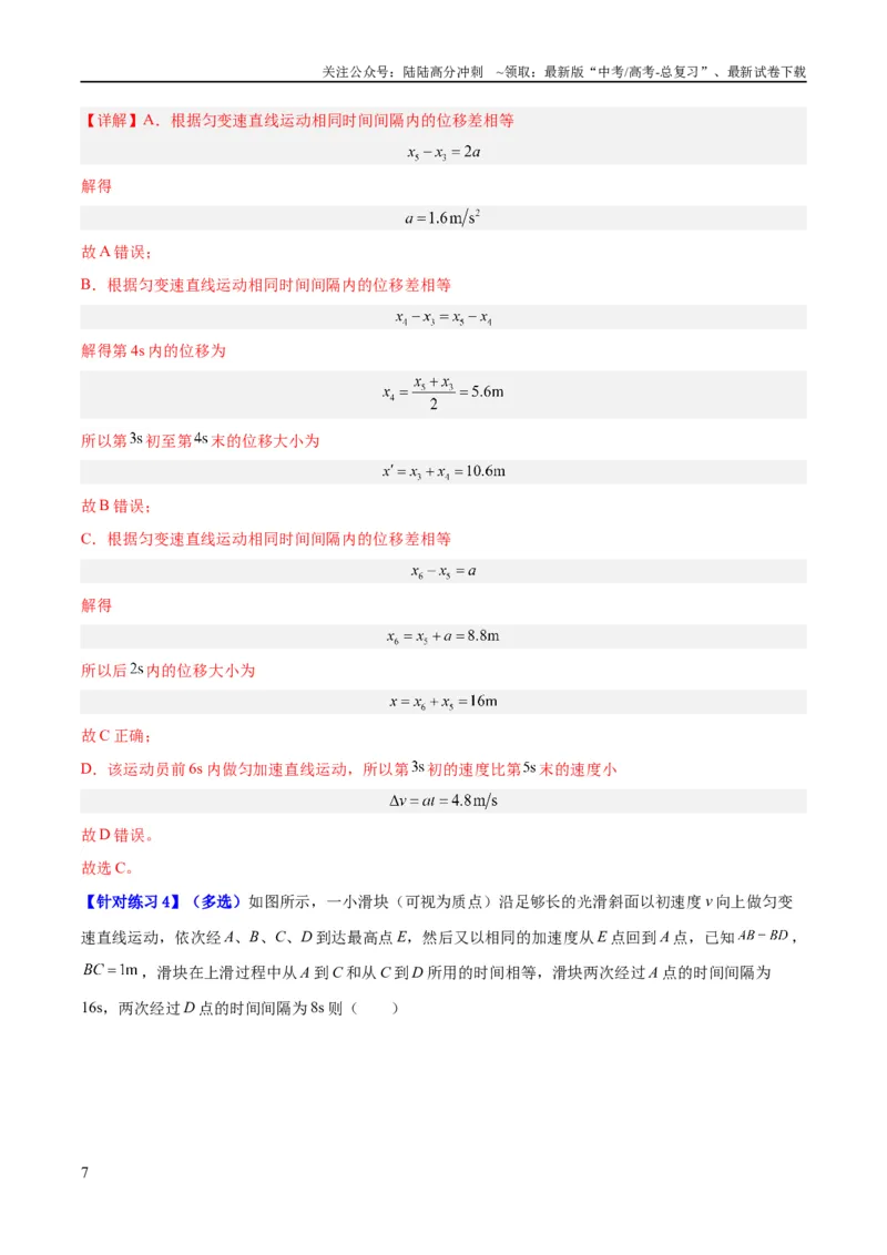 《专题01匀变速直线运动及运动图像的运用（讲义）（解析版）_04-物理-高考总复习_二轮复习_2024年_2024年高考物理二轮复习高频考点追踪与预测（新高考专用）_讲义_教师版（含答案解析）》第7页预览