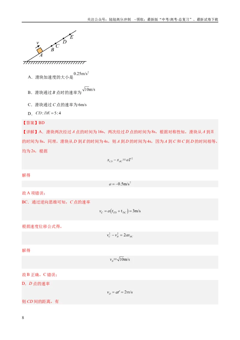 《专题01匀变速直线运动及运动图像的运用（讲义）（解析版）_04-物理-高考总复习_二轮复习_2024年_2024年高考物理二轮复习高频考点追踪与预测（新高考专用）_讲义_教师版（含答案解析）》第8页预览