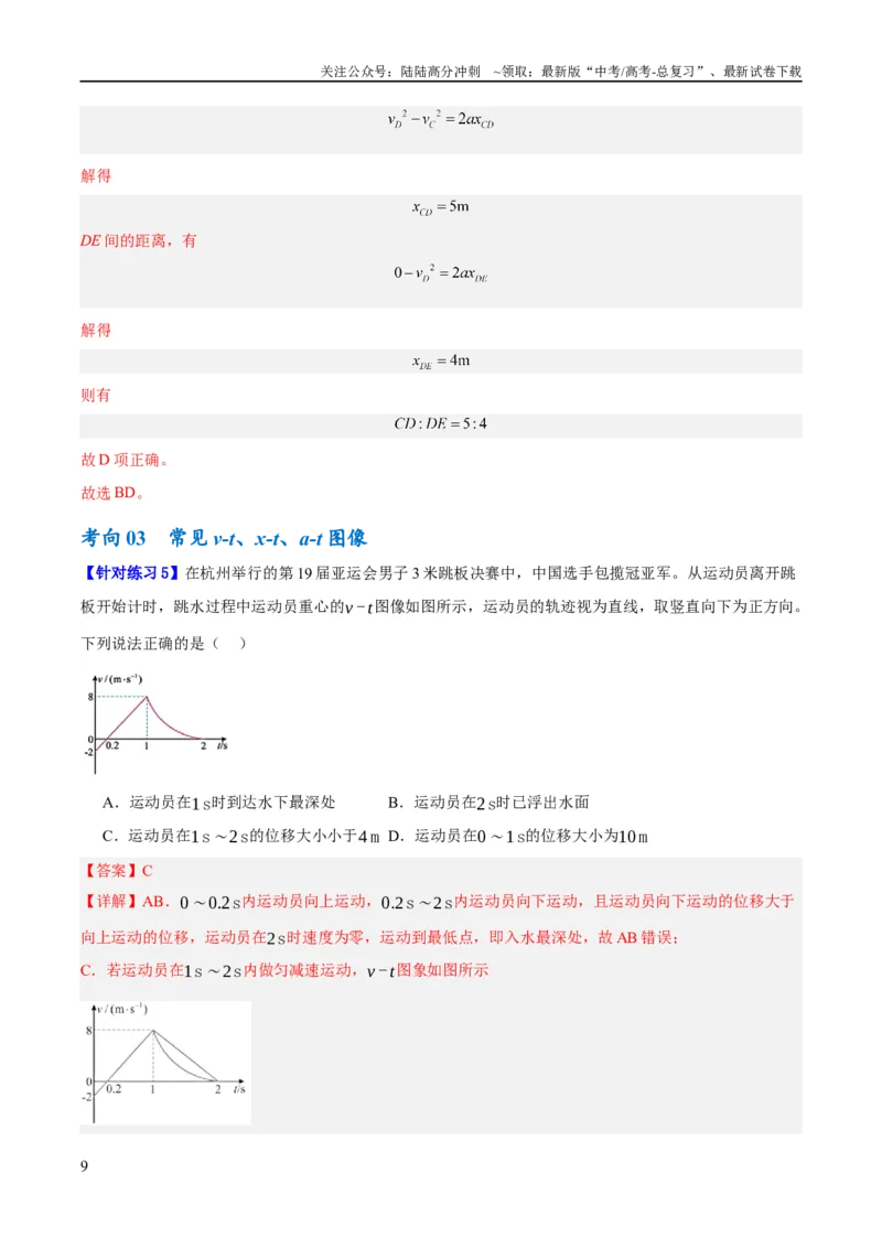 《专题01匀变速直线运动及运动图像的运用（讲义）（解析版）_04-物理-高考总复习_二轮复习_2024年_2024年高考物理二轮复习高频考点追踪与预测（新高考专用）_讲义_教师版（含答案解析）》第9页预览