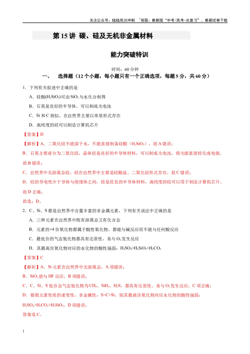 《第15讲碳、硅及无机非金属材料（特训）-（解析版）_05-化学-高考总复习_一轮复习_2024年_2024年高考化学大一轮复习卓越讲义_资料》第1页预览