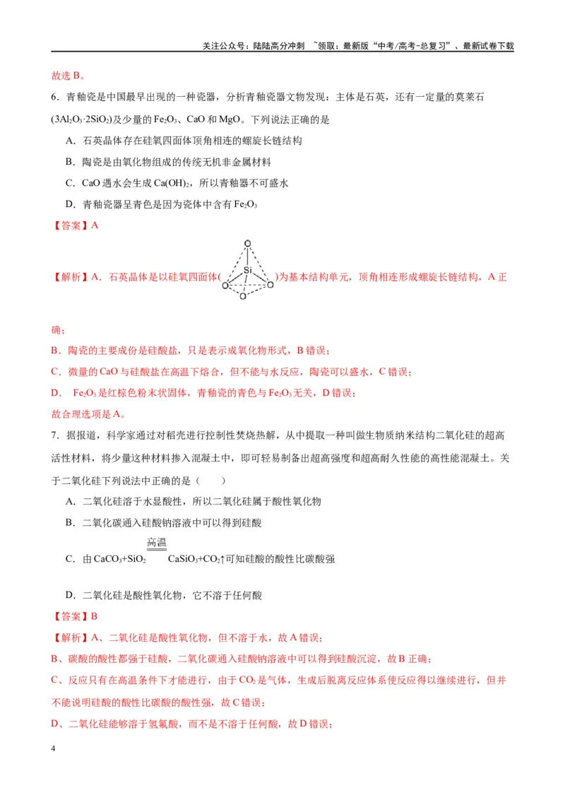 《第15讲碳、硅及无机非金属材料（特训）-（解析版）_05-化学-高考总复习_一轮复习_2024年_2024年高考化学大一轮复习卓越讲义_资料》第4页预览