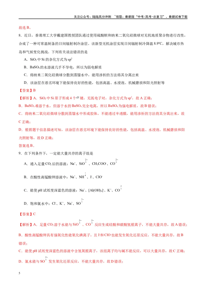 《第15讲碳、硅及无机非金属材料（特训）-（解析版）_05-化学-高考总复习_一轮复习_2024年_2024年高考化学大一轮复习卓越讲义_资料》第5页预览