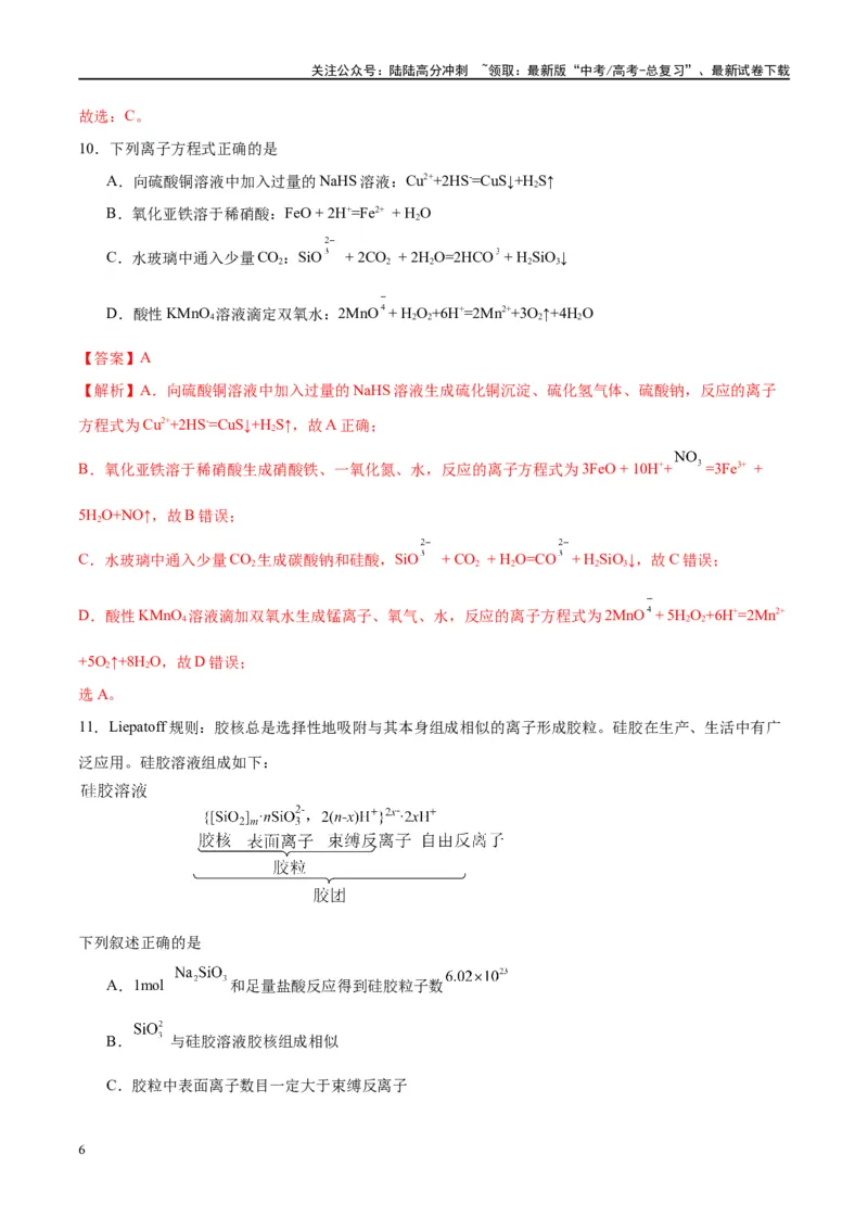 《第15讲碳、硅及无机非金属材料（特训）-（解析版）_05-化学-高考总复习_一轮复习_2024年_2024年高考化学大一轮复习卓越讲义_资料》第6页预览