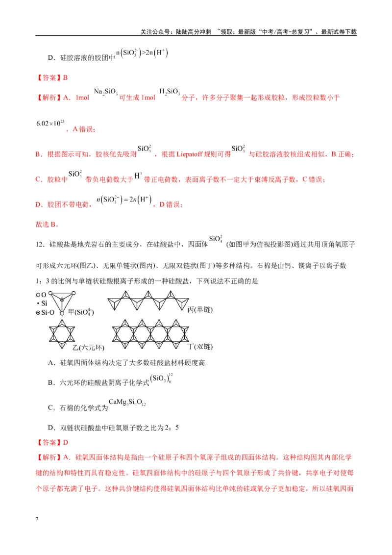 《第15讲碳、硅及无机非金属材料（特训）-（解析版）_05-化学-高考总复习_一轮复习_2024年_2024年高考化学大一轮复习卓越讲义_资料》第7页预览