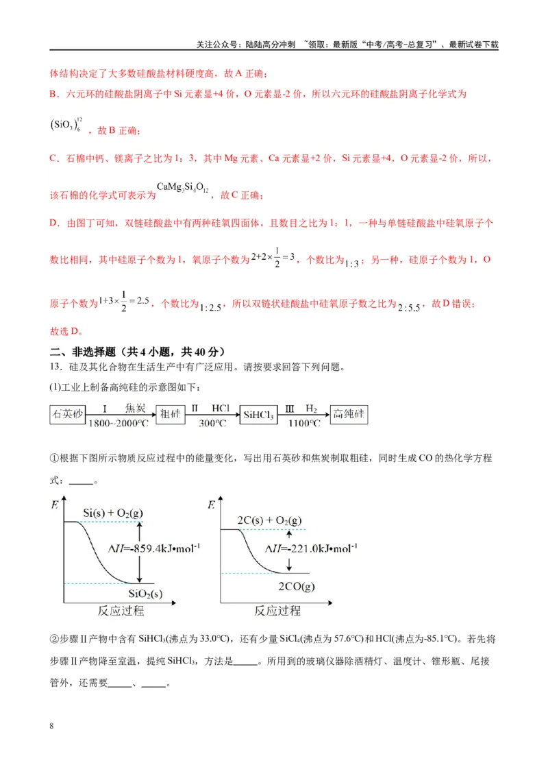 《第15讲碳、硅及无机非金属材料（特训）-（解析版）_05-化学-高考总复习_一轮复习_2024年_2024年高考化学大一轮复习卓越讲义_资料》第8页预览