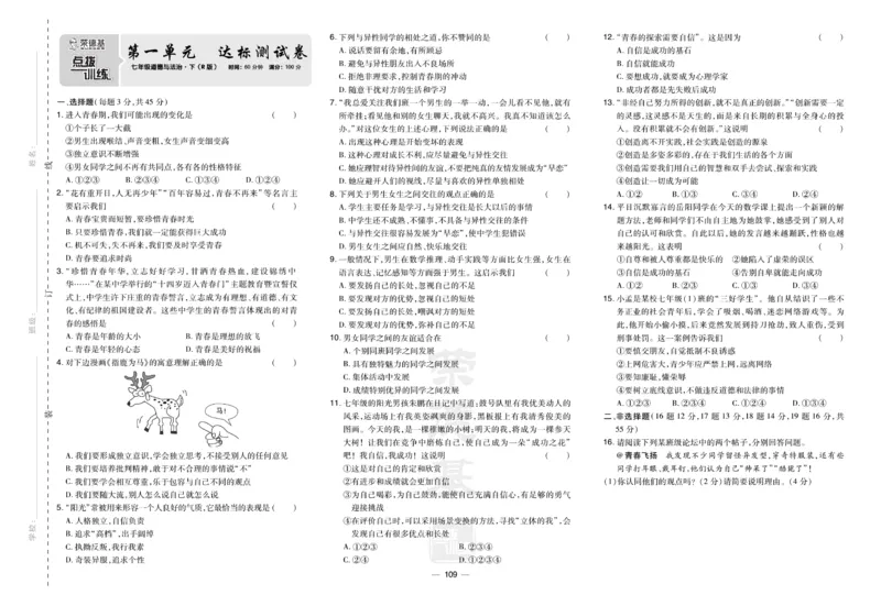《道德与法治7年级下册(单元+期中+期末试卷)_初中全科目同步习题+精品试卷(7-9年级)(1)_25秋初中道法《同步习题+精品试卷》_初中道法7-9年级下册试卷(1)_《单元达标测试卷》》第1页预览