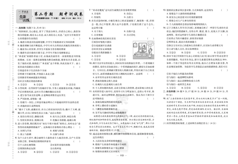 《道德与法治7年级下册(单元+期中+期末试卷)_初中全科目同步习题+精品试卷(7-9年级)(1)_25秋初中道法《同步习题+精品试卷》_初中道法7-9年级下册试卷(1)_《单元达标测试卷》》第5页预览