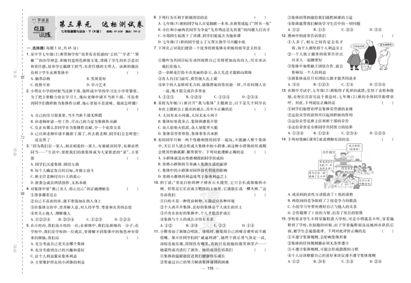 《道德与法治7年级下册(单元+期中+期末试卷)_初中全科目同步习题+精品试卷(7-9年级)(1)_25秋初中道法《同步习题+精品试卷》_初中道法7-9年级下册试卷(1)_《单元达标测试卷》》第7页预览