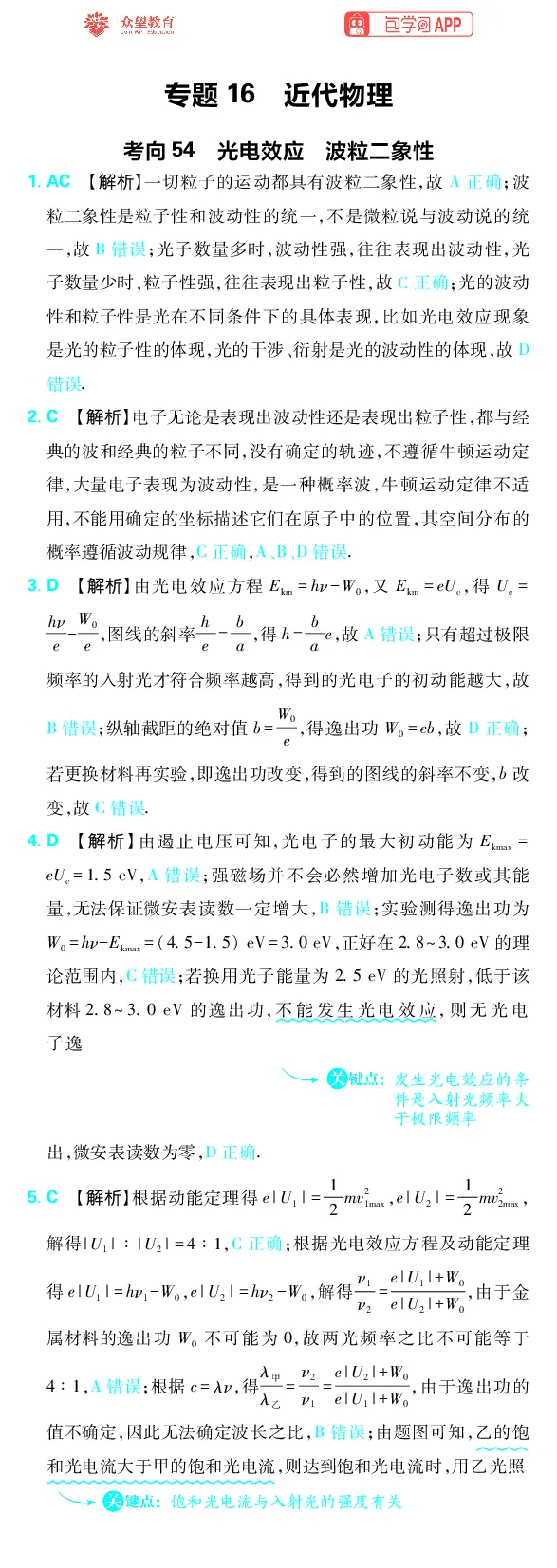 《专题16_小初高学习资料合集（每天更新）_2027版《高考上分攻略》数学+物理+生物+化学_2027版高中《必刷题》上分攻略（物理）_物理答案合集》第1页预览