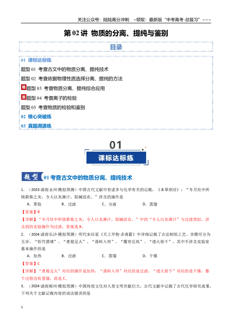《第02讲物质的分离、提纯与鉴别（专项训练）（湖南专用）（教师版）_05-化学-高考总复习_一轮复习_2026年-化学高考一轮复习_2026年高考化学一轮课件+讲义+练习（湖南专用）-G331》第1页预览