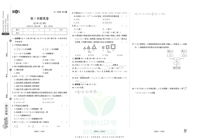 《金状元·提优好卷七年级上册数学华师版_初中全科目同步习题+精品试卷（7-9年级）(1)_25秋初中数学《同步习题+精品试卷》_初中数学华师大试卷_《提优好卷》》第10页预览