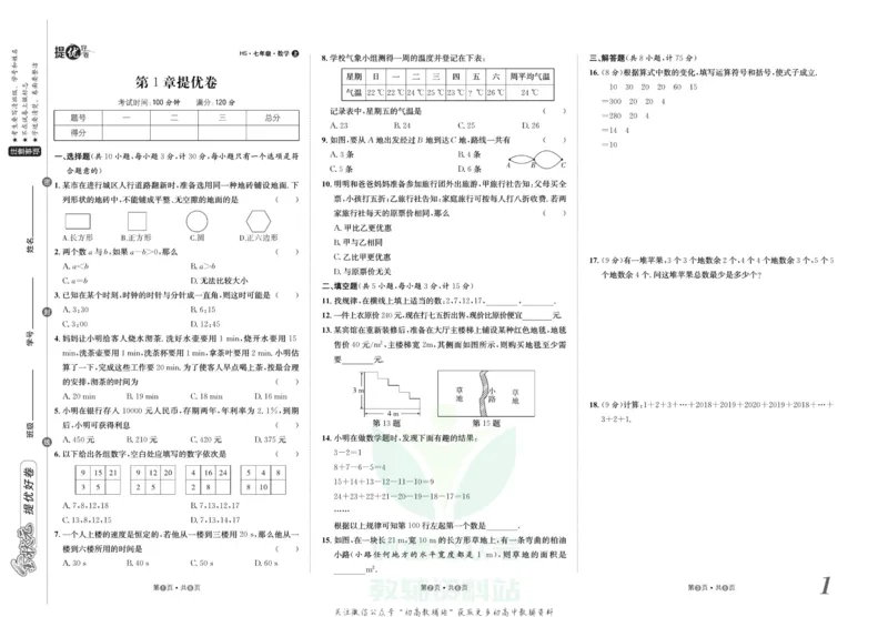 《金状元·提优好卷七年级上册数学华师版_初中全科目同步习题+精品试卷（7-9年级）(1)_25秋初中数学《同步习题+精品试卷》_初中数学华师大试卷_《提优好卷》》第2页预览