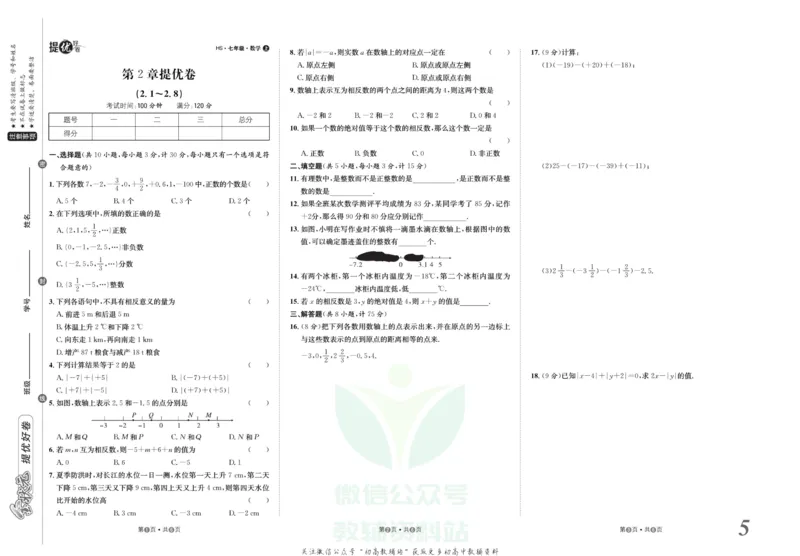 《金状元·提优好卷七年级上册数学华师版_初中全科目同步习题+精品试卷（7-9年级）(1)_25秋初中数学《同步习题+精品试卷》_初中数学华师大试卷_《提优好卷》》第6页预览