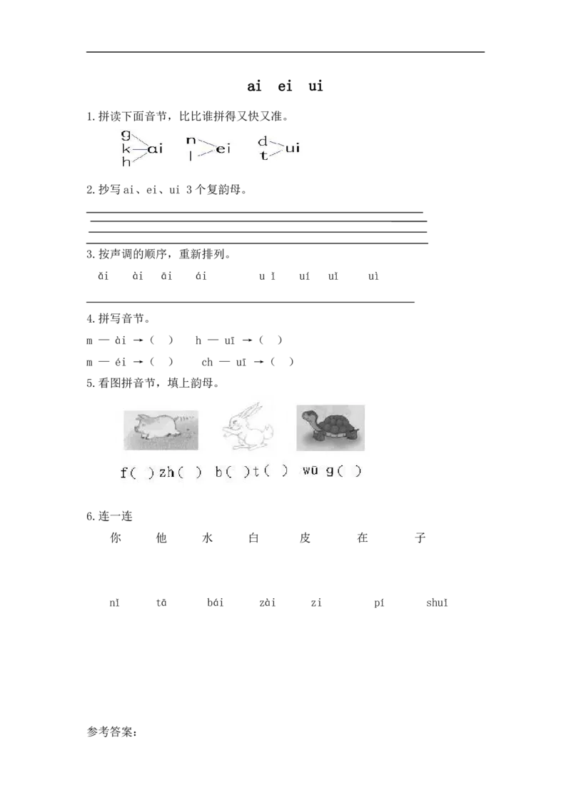 《一(上)语文拼音练习:aieiui_小学1-6年级全科全套_1-6年级全科上册_一年级_语文_语文一上拼音专项练习》第1页预览
