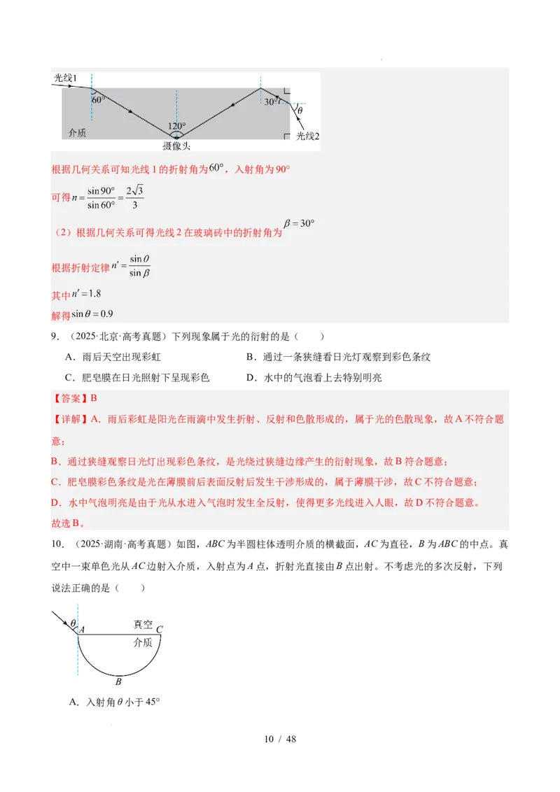 《专题14光学（3年汇编）（全国通用）（解析版）_小初高学习资料合集（每天更新）_高考物理真题（2024-2026）分类汇编》第10页预览