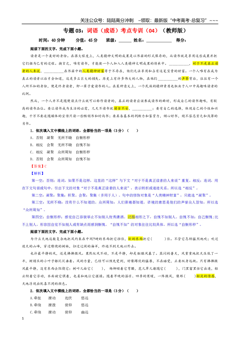 《专题03词语（成语）考点专训（04）（教师版）_一轮复习_2026年-语文一轮复习_2026年新高考语文一轮复习各考点满分练习题-G76_资料_2026版_第三大类：语言文字运用》第1页预览