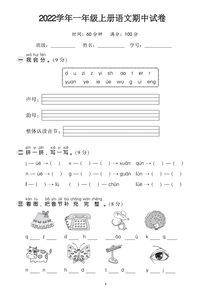《一（上）语文期中考试卷_小学1-6年级全科全套_1-6年级全科上册_一年级_语文_语文一上期中检测试卷》第1页预览
