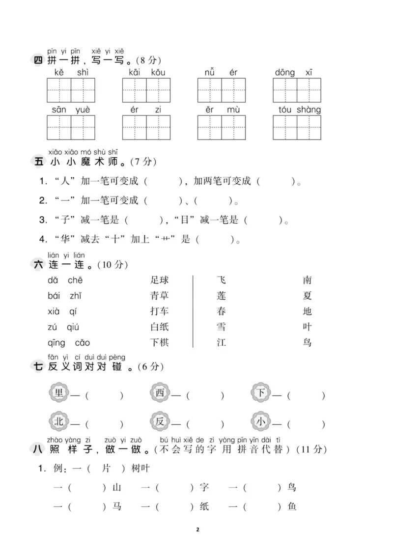 《一（上）语文期中考试卷_小学1-6年级全科全套_1-6年级全科上册_一年级_语文_语文一上期中检测试卷》第2页预览