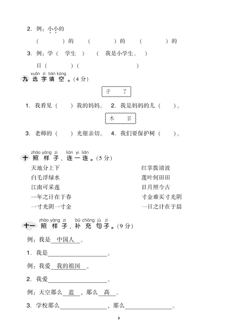 《一（上）语文期中考试卷_小学1-6年级全科全套_1-6年级全科上册_一年级_语文_语文一上期中检测试卷》第3页预览