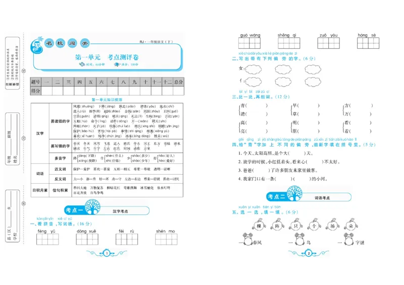 《一（下）语文名校梳理卷(单元专项期中期末）_小学1-6年级全科全套_1-6年级全科下册_一年级_一年级下语文_语文一下单元检测试卷》第1页预览