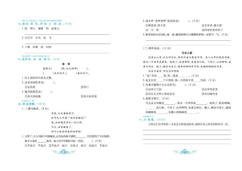 《一（下）语文名校梳理卷(单元专项期中期末）_小学1-6年级全科全套_1-6年级全科下册_一年级_一年级下语文_语文一下单元检测试卷》第10页预览
