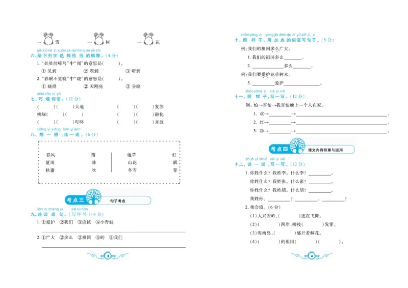 《一（下）语文名校梳理卷(单元专项期中期末）_小学1-6年级全科全套_1-6年级全科下册_一年级_一年级下语文_语文一下单元检测试卷》第2页预览