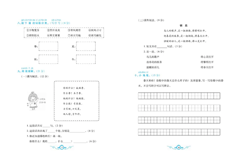 《一（下）语文名校梳理卷(单元专项期中期末）_小学1-6年级全科全套_1-6年级全科下册_一年级_一年级下语文_语文一下单元检测试卷》第4页预览
