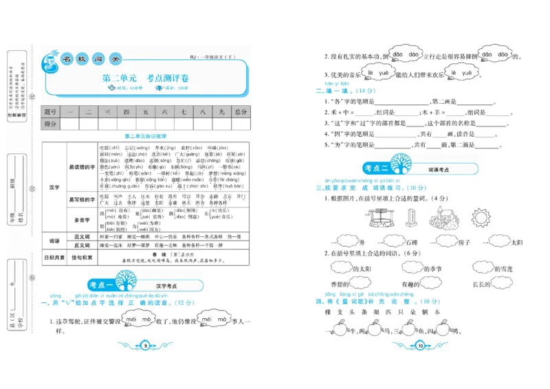 《一（下）语文名校梳理卷(单元专项期中期末）_小学1-6年级全科全套_1-6年级全科下册_一年级_一年级下语文_语文一下单元检测试卷》第5页预览