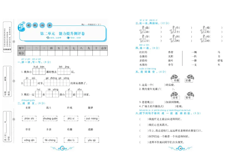 《一（下）语文名校梳理卷(单元专项期中期末）_小学1-6年级全科全套_1-6年级全科下册_一年级_一年级下语文_语文一下单元检测试卷》第7页预览