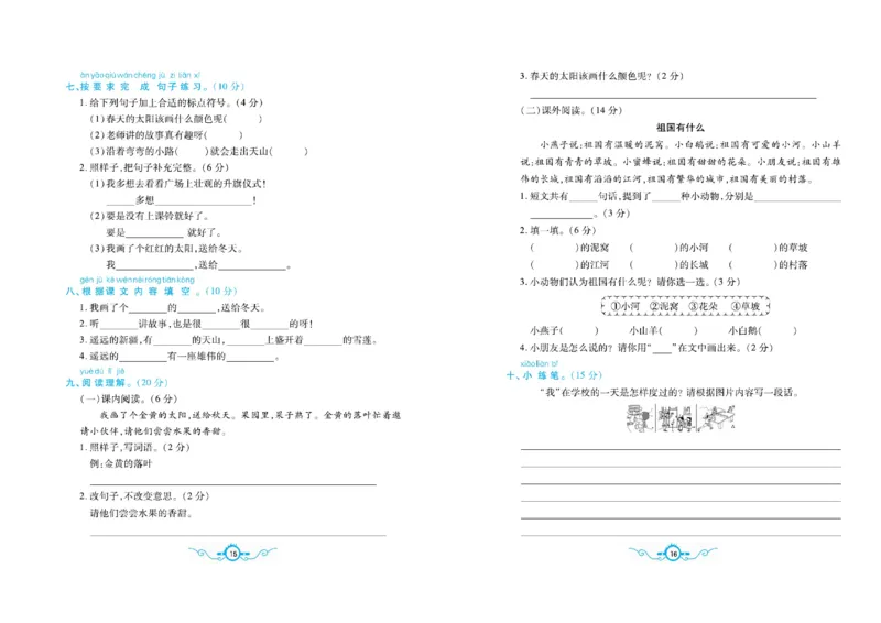 《一（下）语文名校梳理卷(单元专项期中期末）_小学1-6年级全科全套_1-6年级全科下册_一年级_一年级下语文_语文一下单元检测试卷》第8页预览