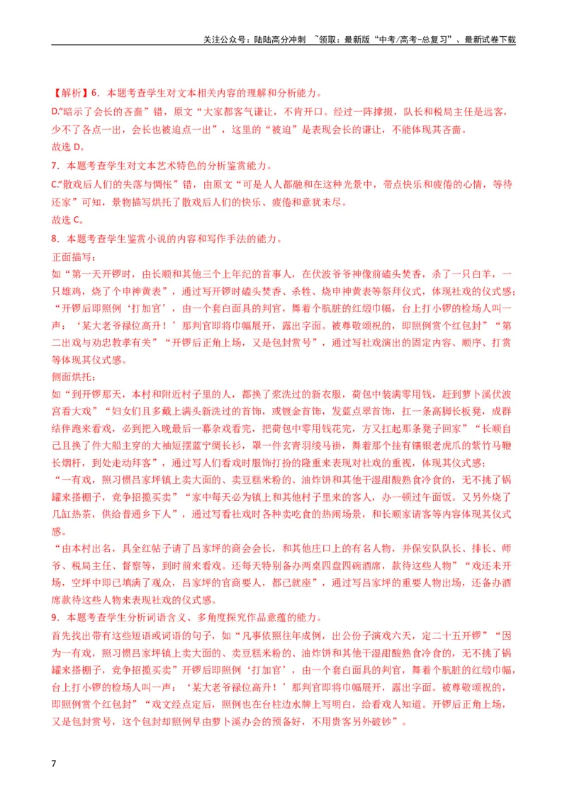 《专题02文学类文本阅读-学易金卷：五年（2019-2023）高考语文真题分项汇编（全国通用）（教师版）_专项复习_2024年_2024年高考语文五年真题分项汇编（新高考+全国通用）_全国通用》第7页预览
