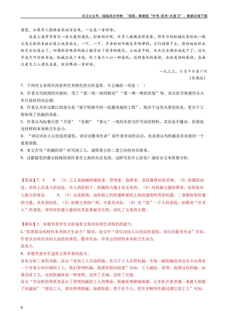 《专题02文学类文本阅读-学易金卷：五年（2019-2023）高考语文真题分项汇编（全国通用）（教师版）_专项复习_2024年_2024年高考语文五年真题分项汇编（新高考+全国通用）_全国通用》第9页预览
