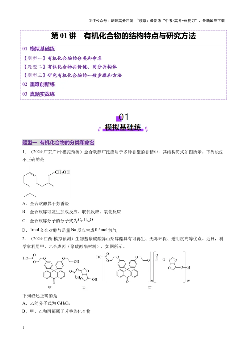 《第01讲有机化合物的结构特点与研究方法（练习）（学生版）_05-化学-高考总复习_一轮复习_2025年_2025年高考化学一轮复习讲义+练习+课件（新教材新高考）_第九章有机化学基础》第1页预览