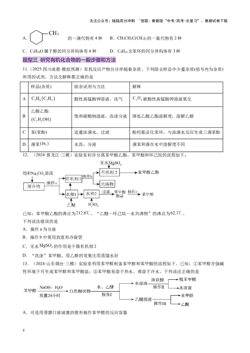 《第01讲有机化合物的结构特点与研究方法（练习）（学生版）_05-化学-高考总复习_一轮复习_2025年_2025年高考化学一轮复习讲义+练习+课件（新教材新高考）_第九章有机化学基础》第4页预览