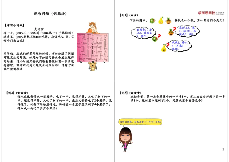 《还原问题之倒推法_小学1-6年级全科全套_2024更新专题_小学奥数专题资料_7、精品课程合集_学而思小学1-6年级奥数竞赛班视频课程285讲_二年级奥数（竞赛班）45讲》第1页预览