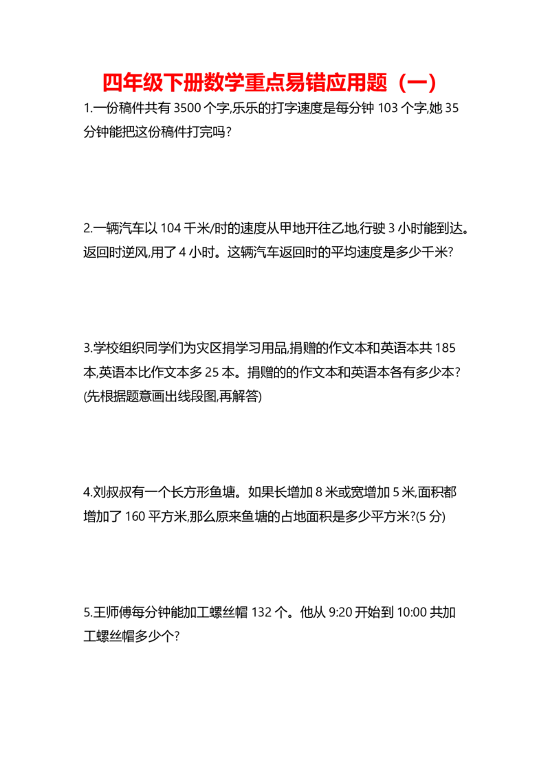 《专项丨四年级下册数学易错应用题（一）_小学1-6年级全科全套_1-6年级全科下册_四年级_四年级下数学_数学四下人教版》第1页预览