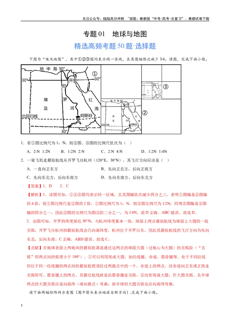 《专题01地球与地图（高频选择题50题）-（全国通用）（解析版）_07-地理-高考总复习_一轮复习_2024年_2024年高考地理一轮题型突破训练（全国通用）_资料_1-资料》第1页预览