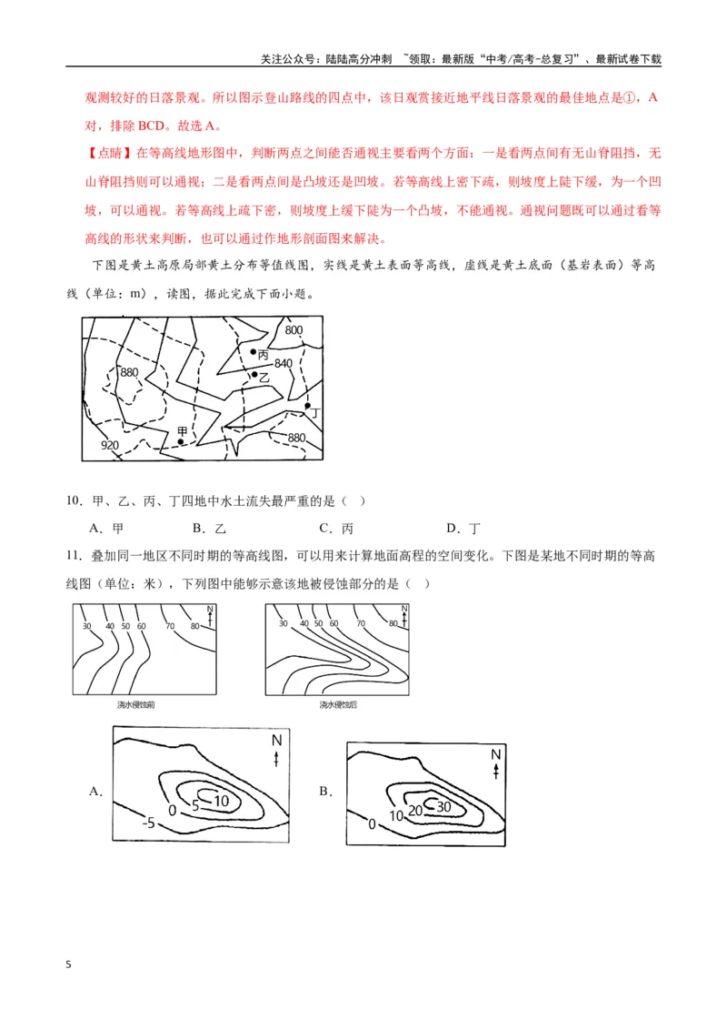 《专题01地球与地图（高频选择题50题）-（全国通用）（解析版）_07-地理-高考总复习_一轮复习_2024年_2024年高考地理一轮题型突破训练（全国通用）_资料_1-资料》第5页预览