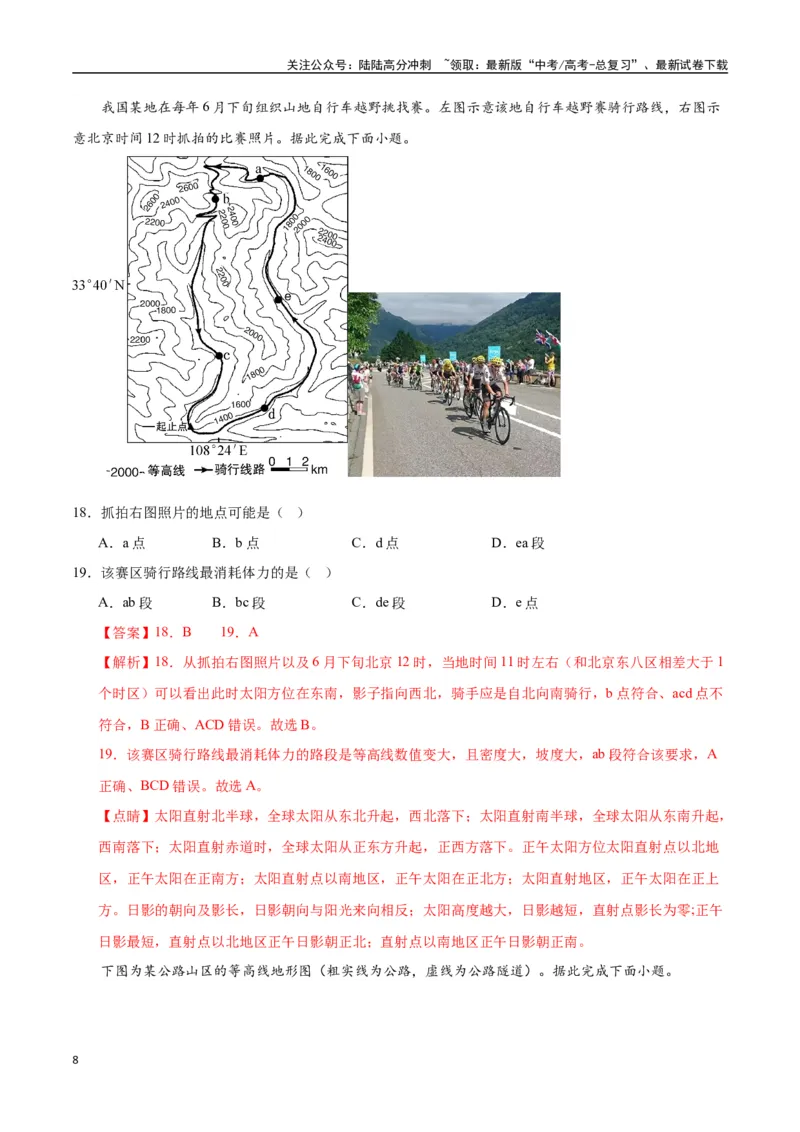 《专题01地球与地图（高频选择题50题）-（全国通用）（解析版）_07-地理-高考总复习_一轮复习_2024年_2024年高考地理一轮题型突破训练（全国通用）_资料_1-资料》第8页预览
