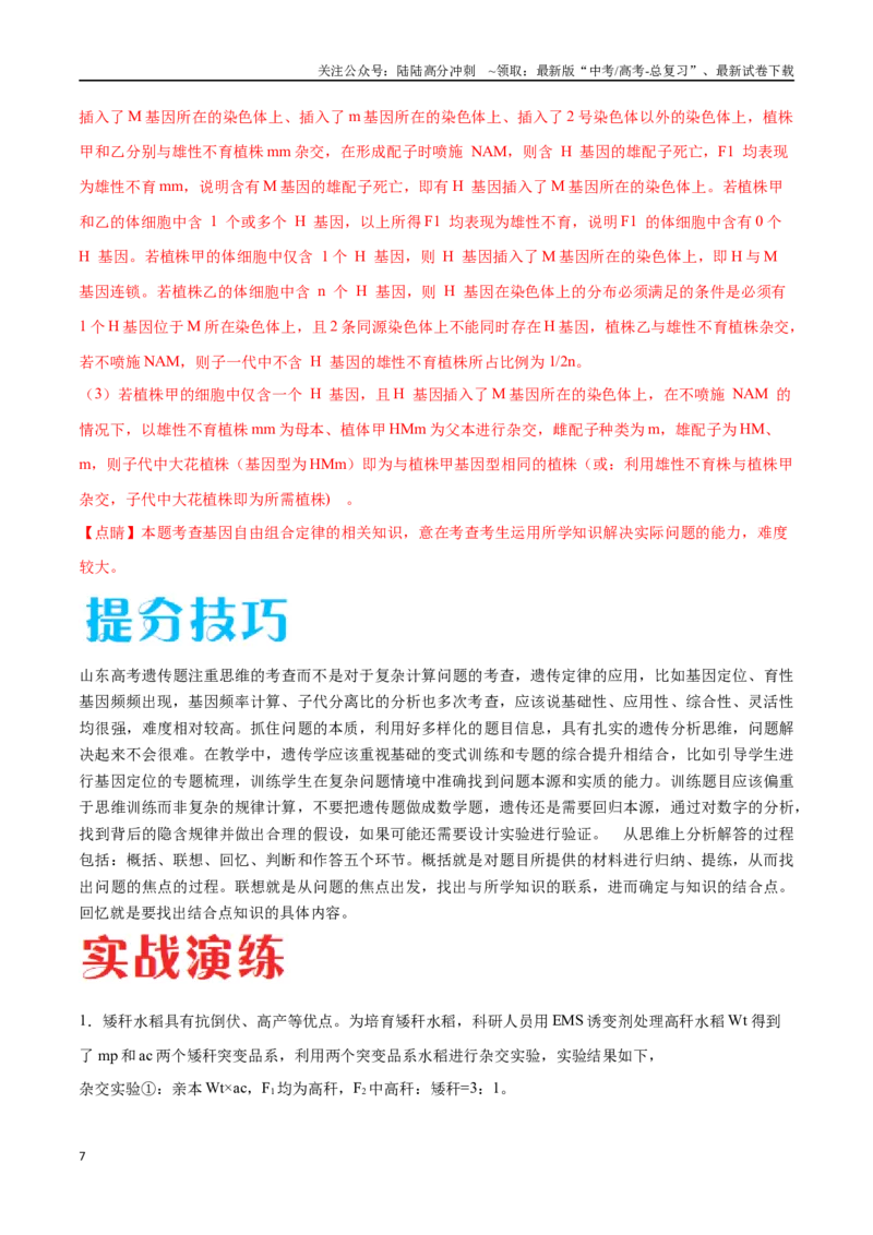 《专题02遗传与进化模块（山东卷）（解析版）_06-生物-高考总复习_专项复习_2024年_2024年高考生物考前大题秒杀技巧及专项训练_资料》第7页预览