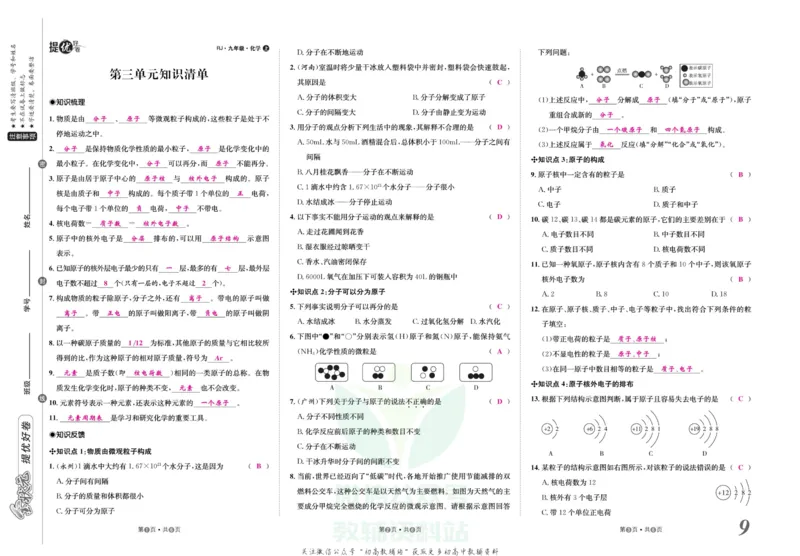 《金状元·提优好卷九年级上册化学人教版山西专用教师用书_初中全科目同步习题+精品试卷（7-9年级）(1)_25秋初中化学《同步习题+精品试卷》_初中化学（人教版）试卷_《提优好卷》》第10页预览