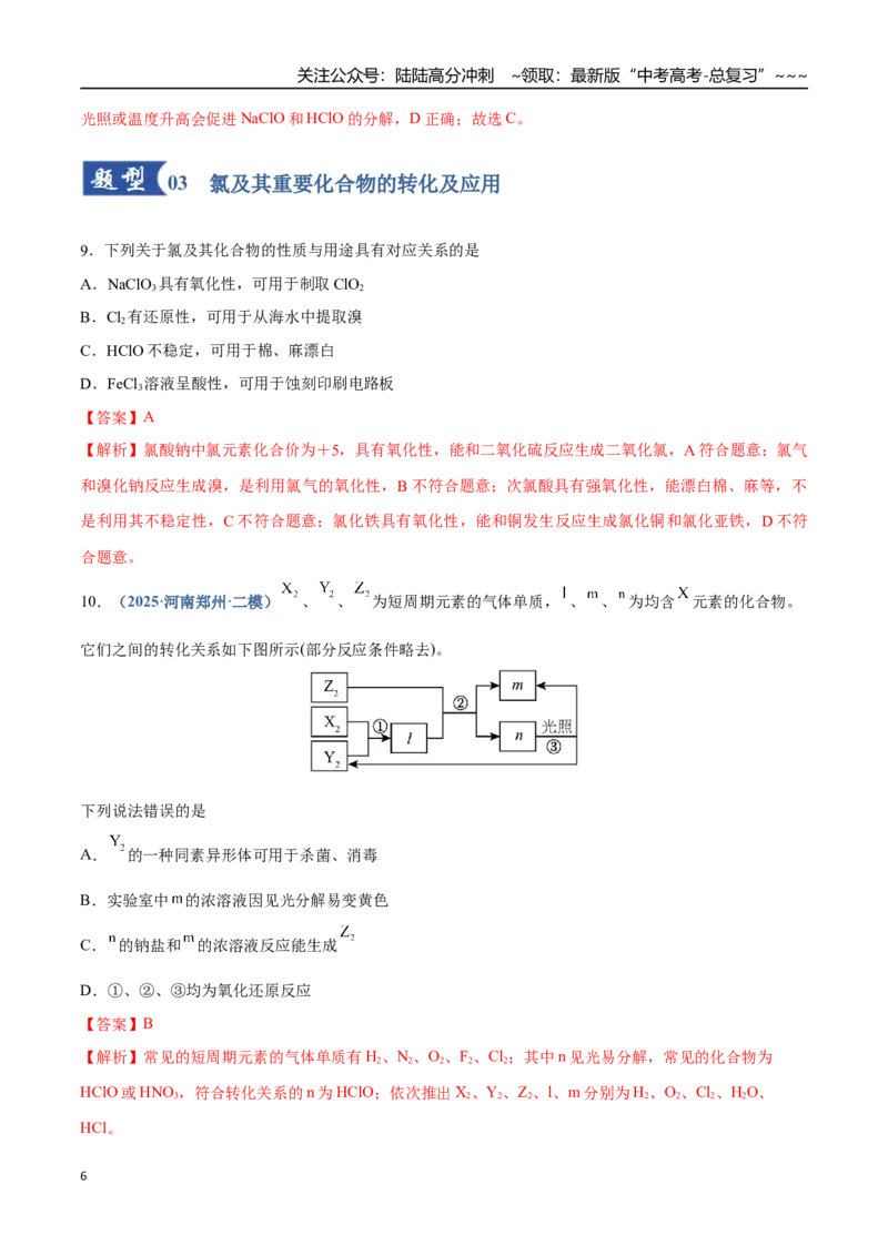 《第01讲氯及其重要化合物（专项训练）（四川专用）（教师版）_05-化学-高考总复习_一轮复习_2026年-化学高考一轮复习_2026年高考化学一轮课件+讲义+练习（四川专用）-G335》第6页预览