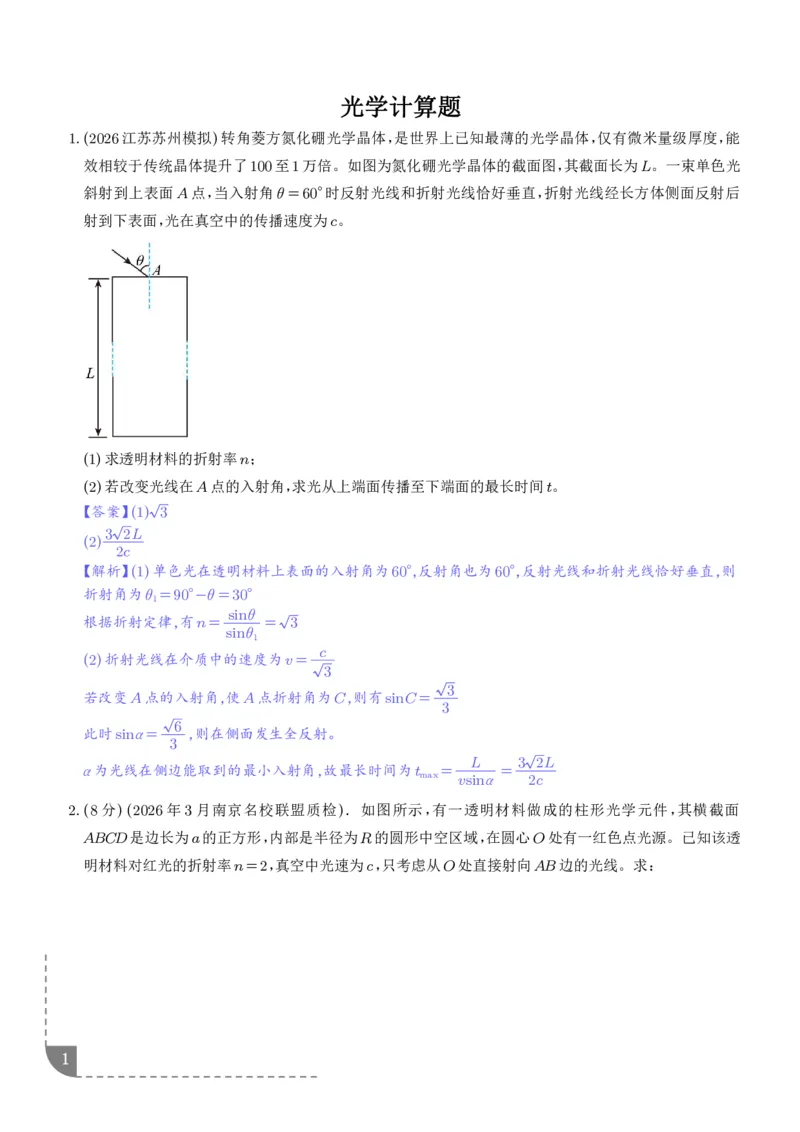 《高三物理：光学计算题（解析版）_2024-2027高三（6-6月题库）_2026年06月高三试卷（数理化）_2026年6月高中物理试卷汇编_0616物理_高三物理：光学计算题》第1页预览