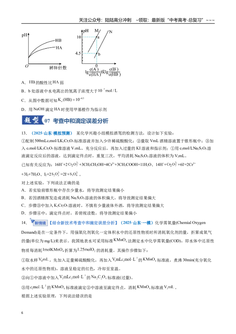 《第02讲水的电离和溶液的酸碱性（专项训练）（全国通用）（原卷版）_05-化学-高考总复习_一轮复习_2026年-化学高考一轮复习_2026年高考化学一轮复习讲义+练习+课件（新教材新高考）-G55》第6页预览