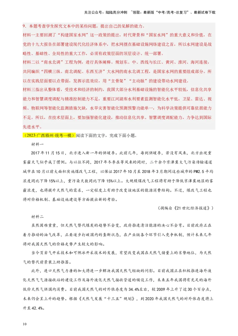 《专题02非连续性文本阅读精选20题（全国甲卷区专用）-（教师版）_专项复习_2024年_2023年高考语文重点题型终极预测_资料_全国甲卷区专用》第10页预览